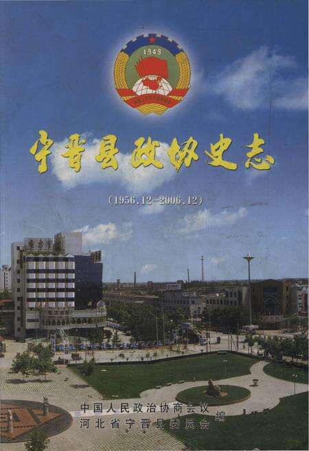 《宁晋县政协史志（1956.2-2006.12）》.pdf电子版_河北省志缩略图