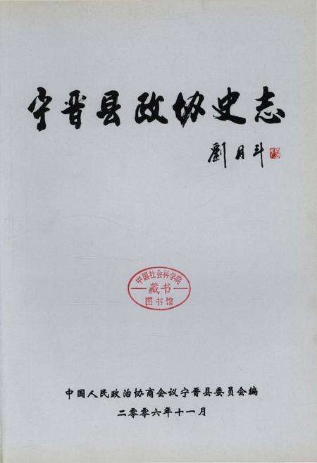 《宁晋县政协史志（1956.2-2006.12）》.pdf电子版_河北省志预览图1