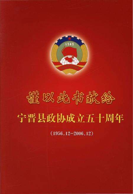 《宁晋县政协史志（1956.2-2006.12）》.pdf电子版_河北省志预览图4