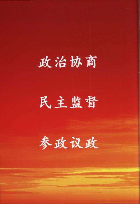 《宁晋县政协史志（1956.2-2006.12）》.pdf电子版_河北省志预览图5