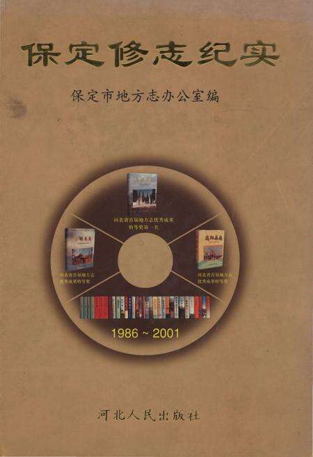 《保定修志纪实》.pdf电子版_河北省志缩略图