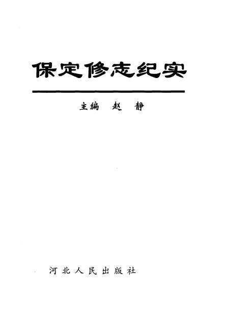 《保定修志纪实》.pdf电子版_河北省志预览图1