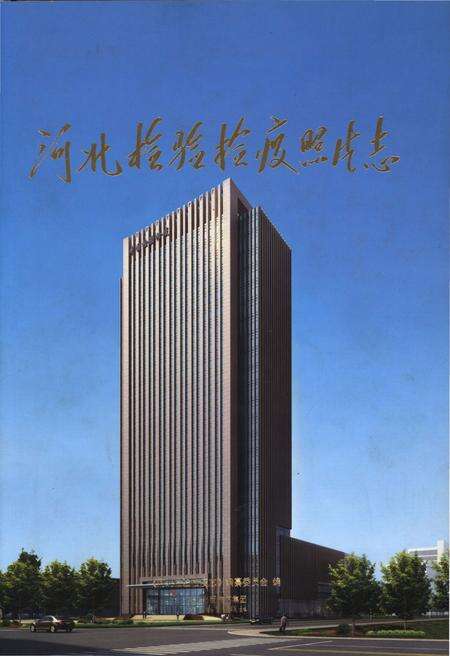 《河北检验检疫照片志》.pdf电子版_河北省志缩略图