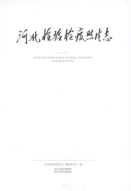 《河北检验检疫照片志》.pdf电子版_河北省志预览图1