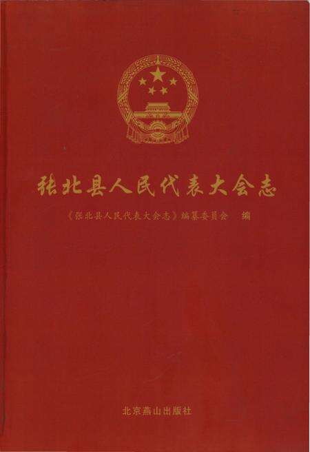《张北县人民代表大会志》.pdf电子版_河北省志缩略图