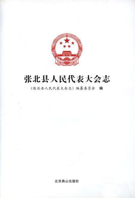 《张北县人民代表大会志》.pdf电子版_河北省志预览图1