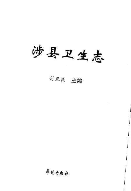 《涉县卫生志》.pdf电子版_河北省志预览图1
