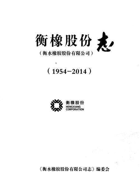 《衡水橡胶股份有限公司1954-2014》.pdf电子版_河北省志预览图1