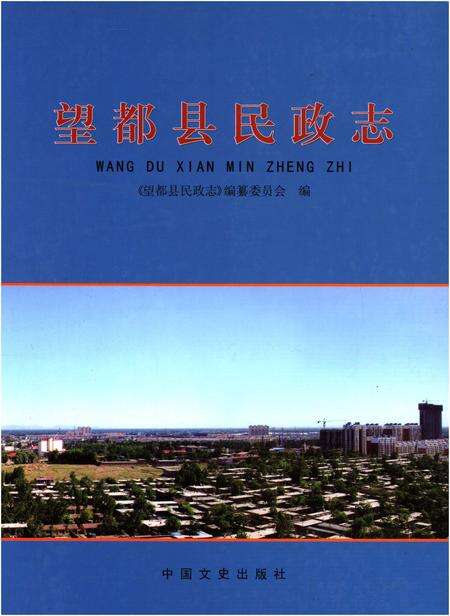 《望都县民政志》.pdf电子版_河北省志缩略图