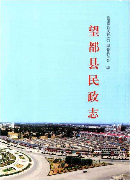 《望都县民政志》.pdf电子版_河北省志预览图1