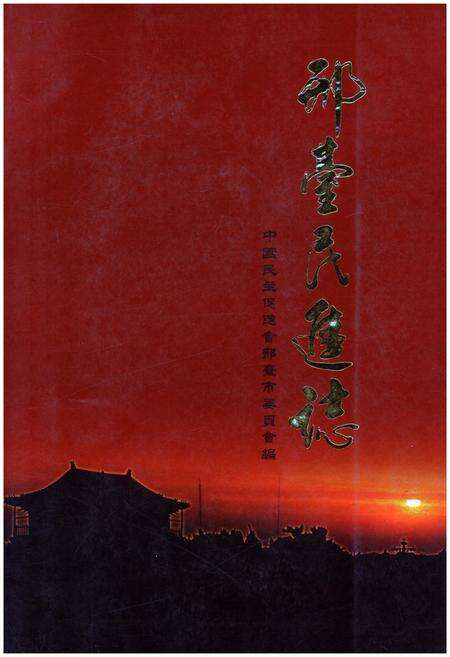 《邢台民进志》.pdf电子版_河北省志缩略图