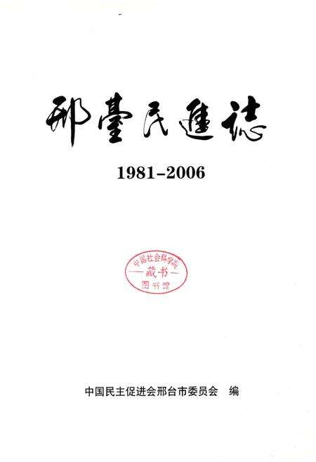 《邢台民进志》.pdf电子版_河北省志预览图1