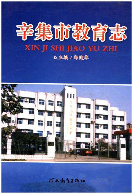 《辛集市教育志》.pdf电子版_河北省志缩略图