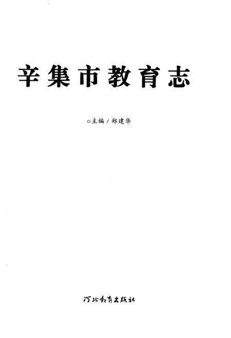 《辛集市教育志》.pdf电子版_河北省志预览图1
