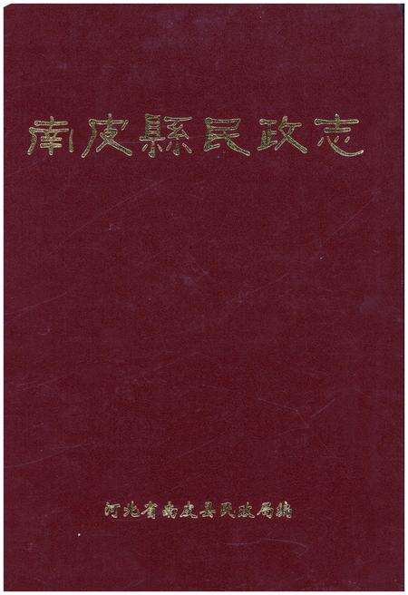《南皮县民政局》.pdf电子版_河北省志缩略图