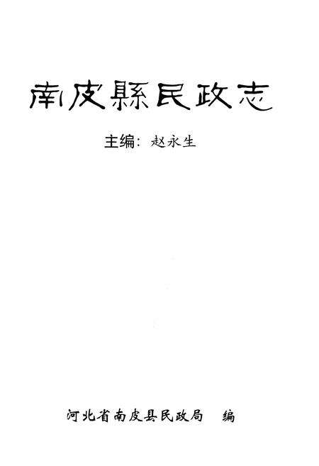 《南皮县民政局》.pdf电子版_河北省志预览图1