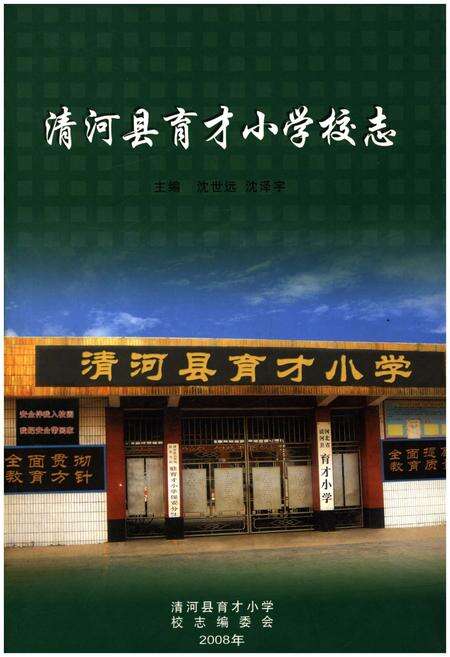 《清河县育才小学校志》.pdf电子版_河北省志缩略图