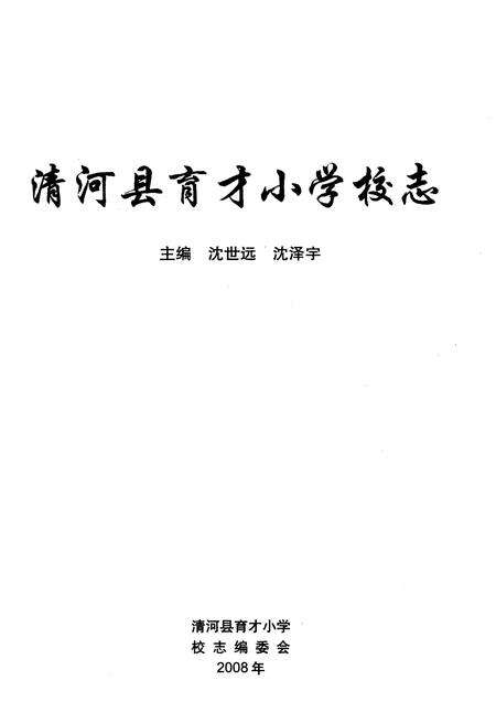 《清河县育才小学校志》.pdf电子版_河北省志预览图1