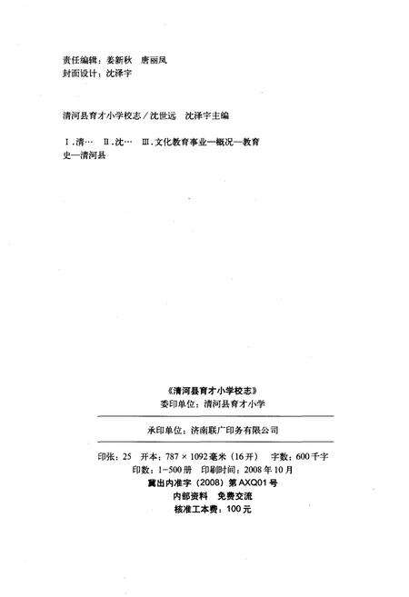 《清河县育才小学校志》.pdf电子版_河北省志预览图2