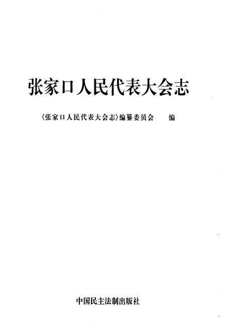 《张家口人民代表大会志》.pdf电子版_河北省志预览图1