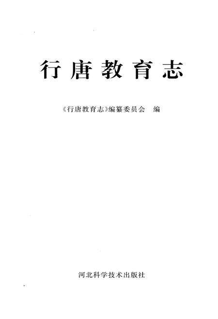 《行唐教育志》.pdf电子版_河北省志预览图1