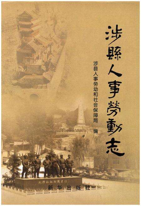 《涉县人事劳动志》.pdf电子版_河北省志缩略图