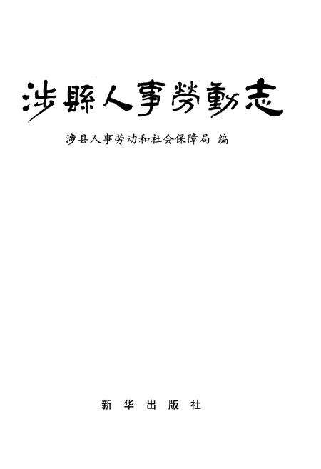 《涉县人事劳动志》.pdf电子版_河北省志预览图1