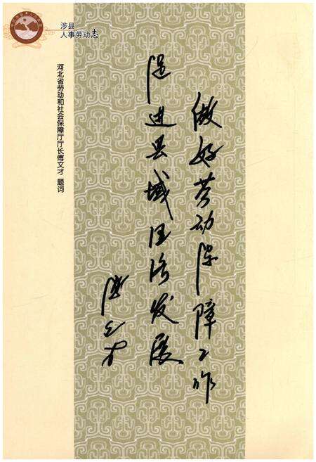 《涉县人事劳动志》.pdf电子版_河北省志预览图4