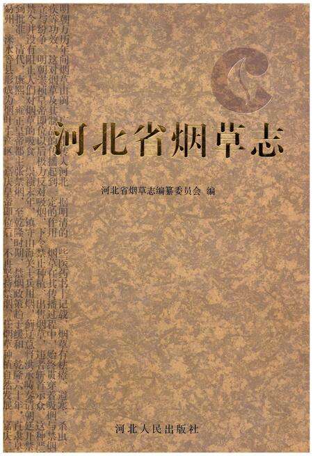 《河北省烟草志》.pdf电子版_河北省志缩略图