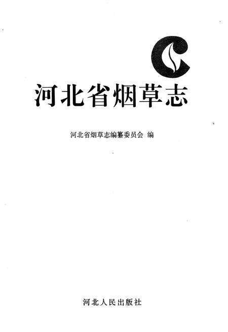 《河北省烟草志》.pdf电子版_河北省志预览图1