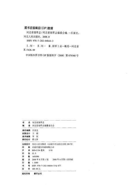 《河北省烟草志》.pdf电子版_河北省志预览图2