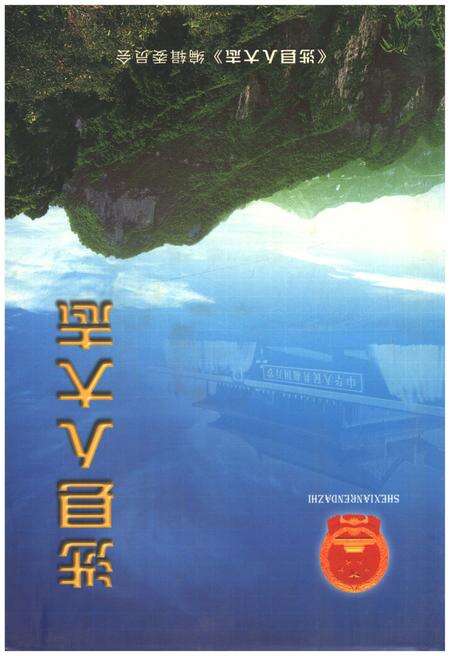 《涉县人大志》.pdf电子版_河北省志缩略图