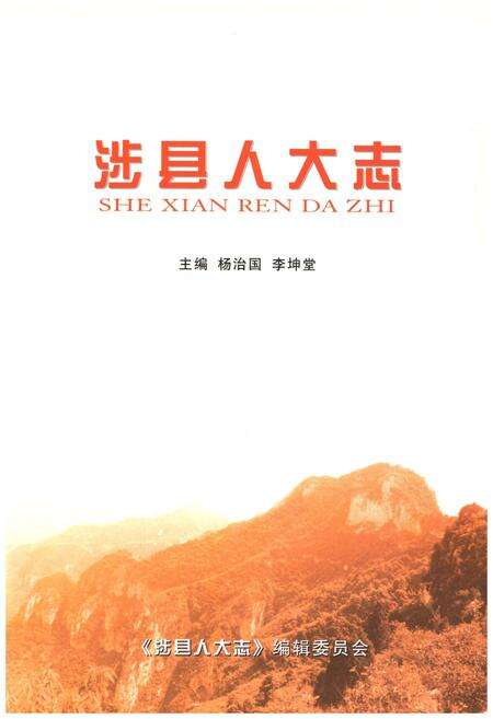 《涉县人大志》.pdf电子版_河北省志预览图1