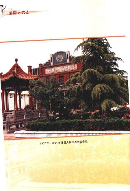 《涉县人大志》.pdf电子版_河北省志预览图5