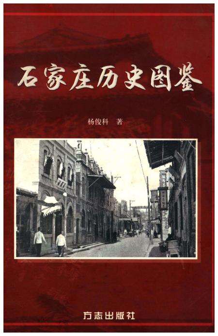 《石家庄历史图鉴》.pdf电子版_河北省志缩略图