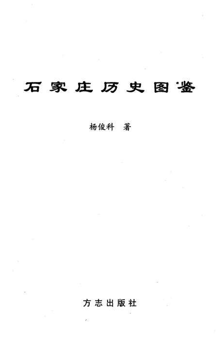 《石家庄历史图鉴》.pdf电子版_河北省志预览图1