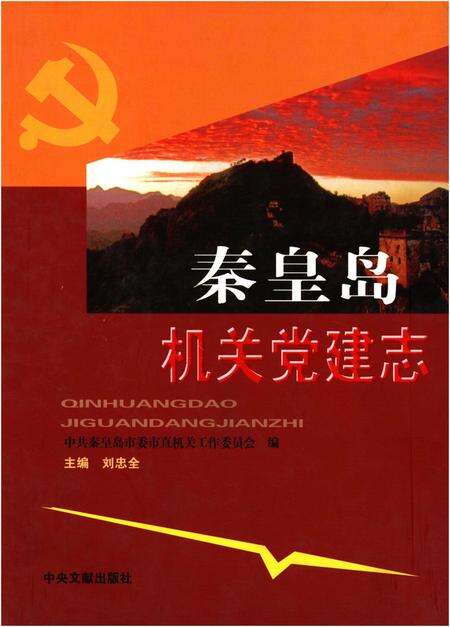 《秦皇岛机关党建志》.pdf电子版_河北省志缩略图