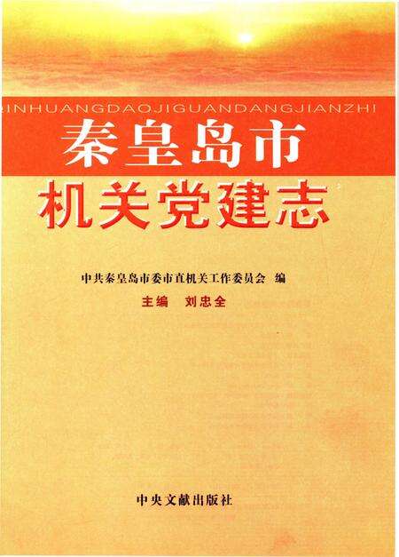 《秦皇岛机关党建志》.pdf电子版_河北省志预览图1