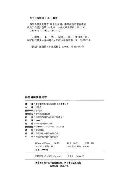 《秦皇岛机关党建志》.pdf电子版_河北省志预览图2
