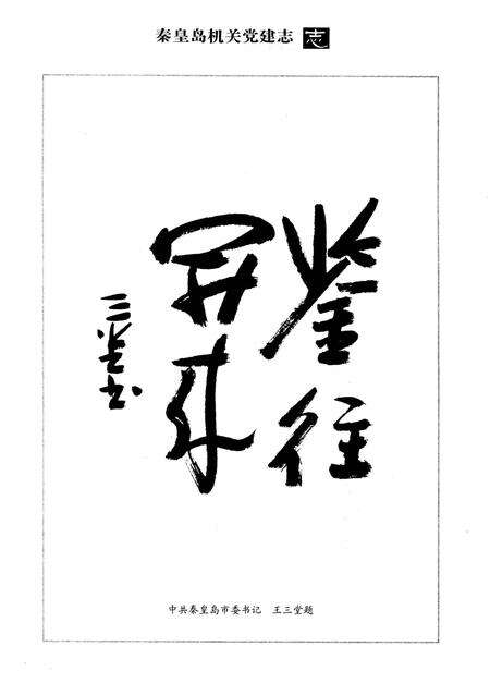 《秦皇岛机关党建志》.pdf电子版_河北省志预览图3