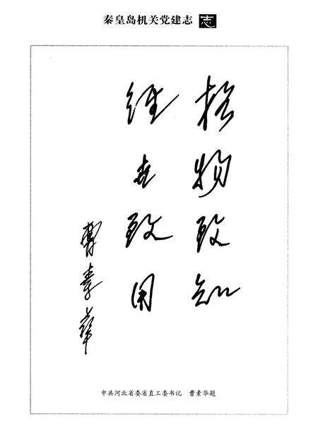 《秦皇岛机关党建志》.pdf电子版_河北省志预览图4