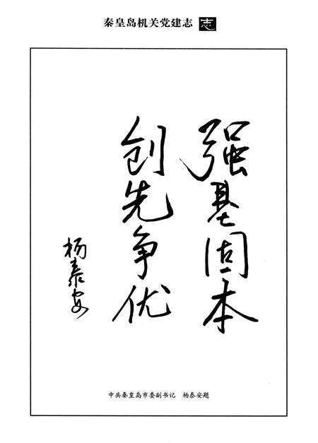 《秦皇岛机关党建志》.pdf电子版_河北省志预览图5