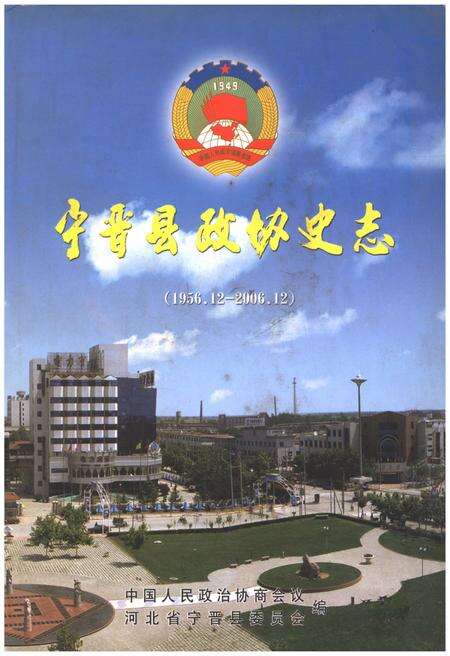 《宁晋县政协志（1956.12-2006.12）》.pdf电子版_河北省志缩略图