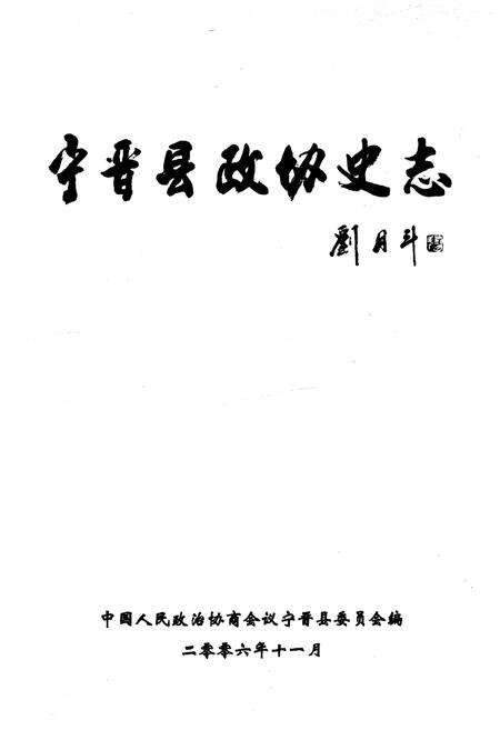 《宁晋县政协志（1956.12-2006.12）》.pdf电子版_河北省志预览图1