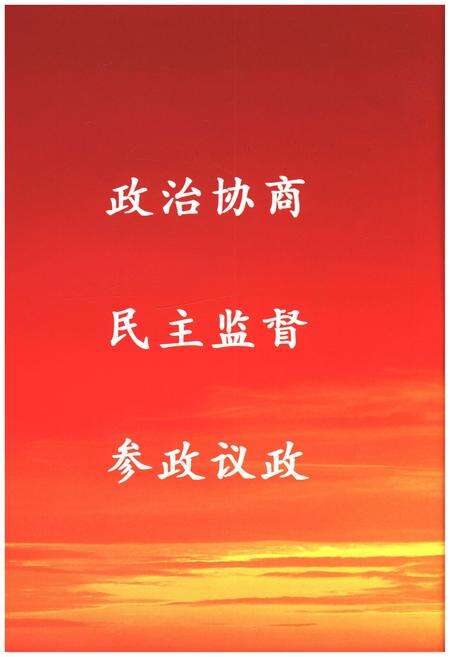 《宁晋县政协志（1956.12-2006.12）》.pdf电子版_河北省志预览图4