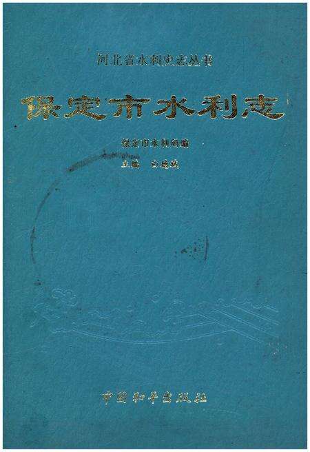 《保定市水利志》.pdf电子版_河北省志缩略图