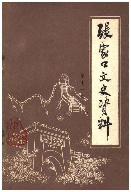 《张家口文史资料(第十一辑)》.pdf电子版_河北省志缩略图