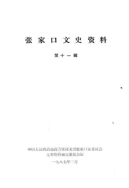 《张家口文史资料(第十一辑)》.pdf电子版_河北省志预览图1