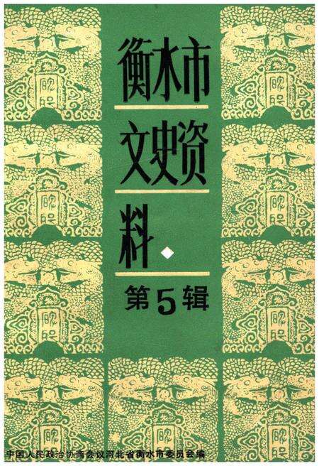 《衡水市文史资料 第5辑》.pdf电子版_河北省志缩略图
