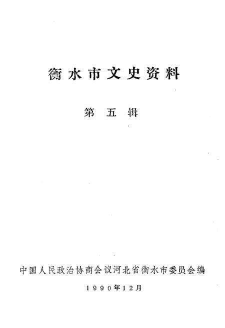 《衡水市文史资料 第5辑》.pdf电子版_河北省志预览图1
